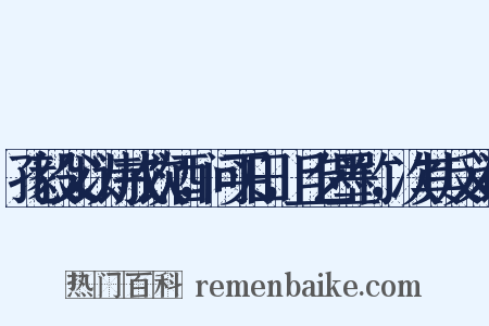 孔毅父以诗戒饮酒，问买田，且乞墨竹，次其反义词是什么意思的图片